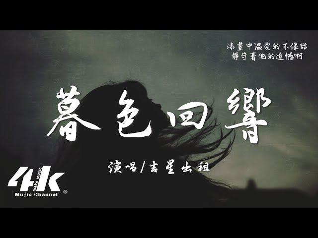 暮色回響的影片MV