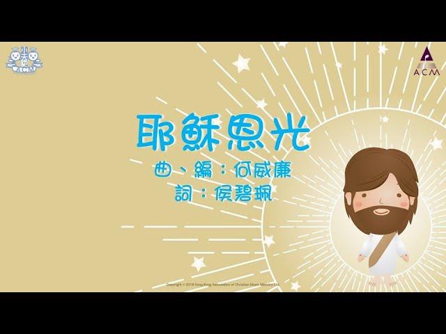 耶穌恩光的影片MV