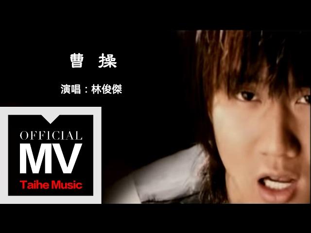 Original Song MV: 曹操