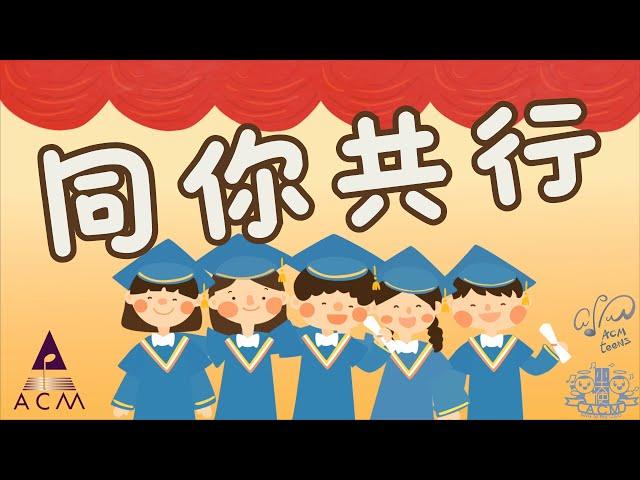 Original Song MV: 同我共⾏