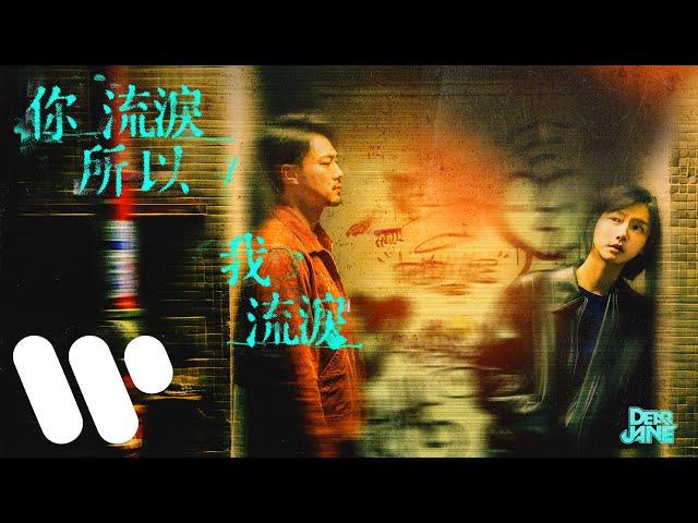 Original Song MV: 你流淚所以我流淚