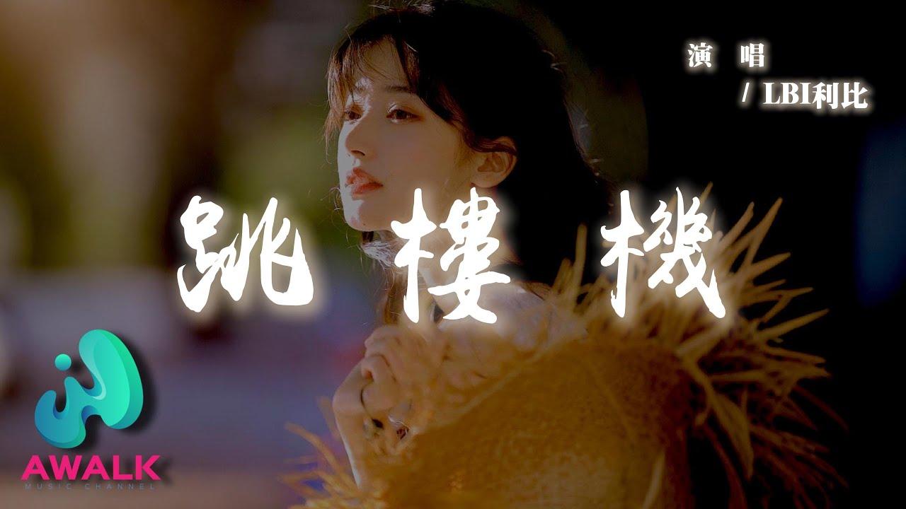 Original Song MV: 跳樓機