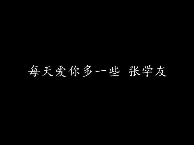 每天愛你多一些的影片MV