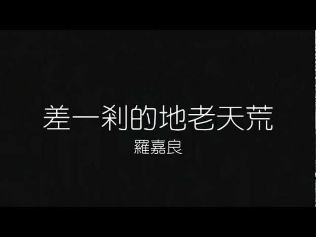 Original Song MV: 差一剎的地老天荒