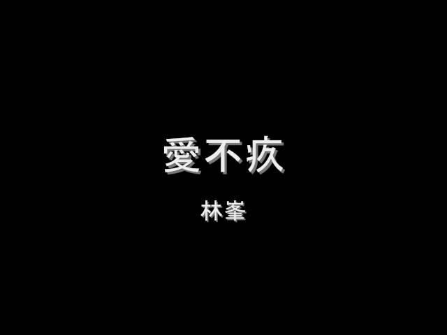 愛不疚的影片MV