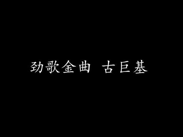 勁歌金曲的影片MV