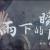 雨下的瞬間