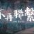 不再聯繫