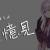 回憶見