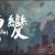 病變