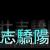 壯志驕陽