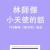 小天使的話
