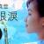 眼淚