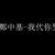 我代你哭