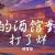 你的酒館對我打了烊