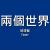 兩個世界
