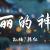 美麗的神話