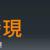 發現