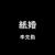 紙婚