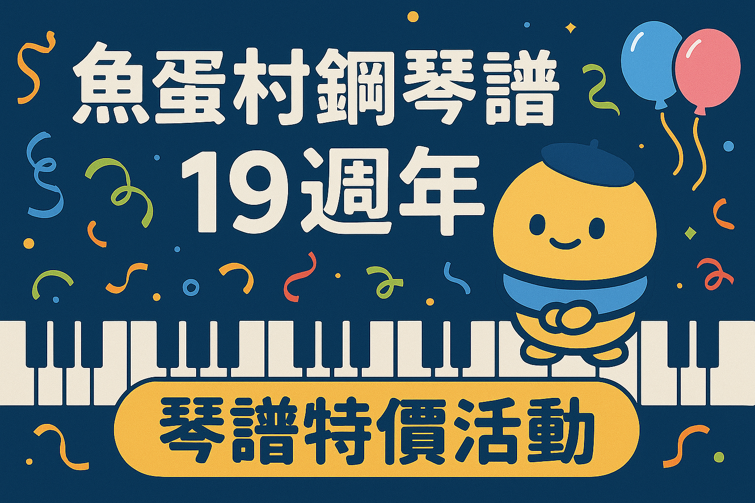 19週年生日慶