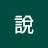 @後說