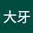 @张大牙