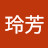 @郑玲芳-d6q