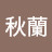 @張秋蘭-b4z