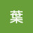 @葉-f8o