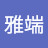 @吳雅端