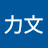 @许力文-h2h