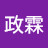 @政霖劉政霖