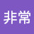@靚仔非常