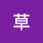 @兒草-q1j