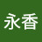 @楊永香