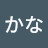 @かな-v6r