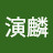 @陳演麟-o5b