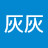 @Y灰灰