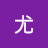 @楷子尤