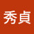 @王秀貞-v3s