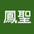 @黃鳳聖