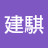 @賴建騏