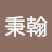 @謝秉翰-d1c