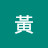 @黃和怡小姐