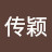 @蔡传颖