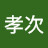 @柴崎孝次-e9o