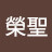 @林榮聖-t3h