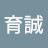 @高育誠-e8e