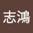 @林志鴻-v8g