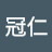 @黃冠仁-s9u
